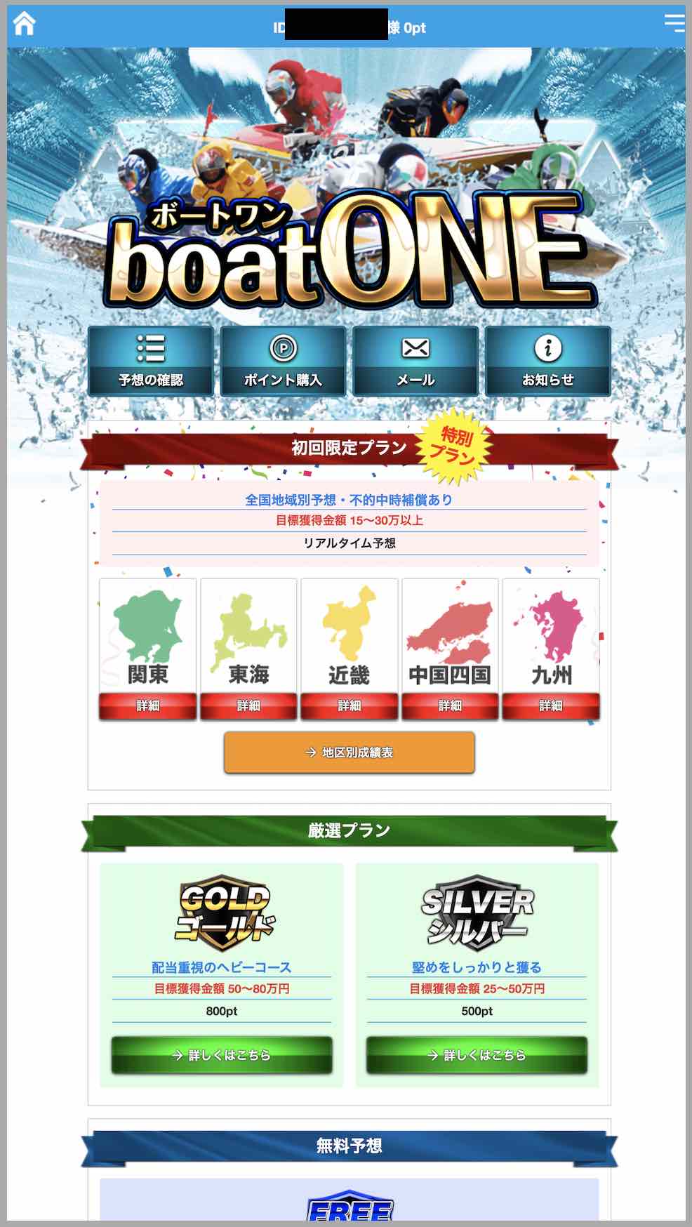 ボートワン(boat ONE)という競艇予想サイト(ボートレース予想サイト)の会員TOP